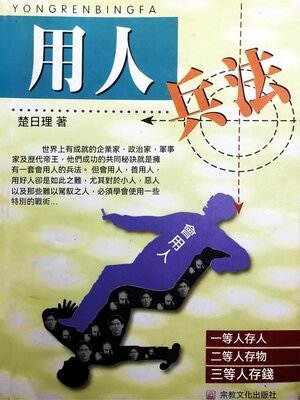 cover image of 用人兵法
